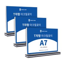 바로사인 아크릴꽂이 T자형 3개 묶음
