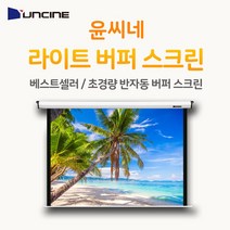 윤씨네 라이트버퍼 4.3 100인치 반자동스크린 빔스크린, 4.3 라이트버퍼 100인치 LB100