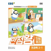 EBS 만점왕 단원평가 전과목 3-1 (2023년) : 한 권으로 끝내는 국·수·사·과 단원평가+수행평가, 한국교육방송공사