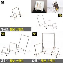 다용도 엘보 스탠드 리플렛꽂이 접시받이 홍보물꽂이 책상스마트폰거치대 브로셔거치대 전시스탠드 팜플렛꽂이, 중