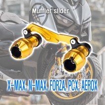 오토바이 XMAX 300 머플러 슬라이더 가드 보호 커버 쇼바 엑스맥스 포크 바이크, (선택1번)XMAX머플러슬라이더(골드)