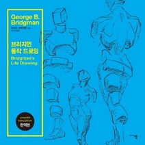 브리지먼 동작 드로잉 완역본, 상품명