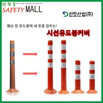 [안전몰] SD/시선유도봉커버/신도산업