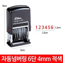 [RA㏓] 샤이니 자동 넘버링 스탬프 6단 4mm S-409 숫자 날짜 도장 ▷_§Ea, §§_패드청색