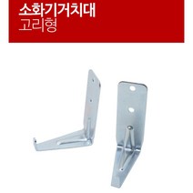 벽면부착 고리 철재 소화기 거치대 10개 안전용품