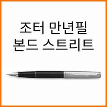 파카-조터 본드 스트리트 블랙 CT 만년필