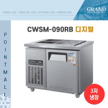 그랜드우성 CWSM-090RB 업소용반찬냉장고900, 올스텐/디지털