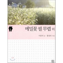 메밀꽃 필 무렵 외, 청년정신, 이효석 저/홍상민 사진