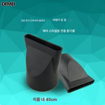 미용실 이발소 전문 헤어드라이기 범용 송풍기 트럼펫 고온내구성 나일론 스트레이트 헤어집풍 노즐 내 45mm, 보여진 바와 같이, 하나