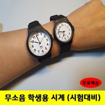 수능 수험생 여자 남자 고등 중 초등 학생 군대 군인 마라톤 등산용 손목 무소음 시계