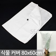 부직포 식물 커버 2호(120x80cm) - 화분 서리 방지 보온 보호 월동 준비 단열 나무 화단 방지 방한 묘목 보온 덮개 해충