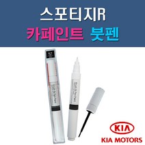 기아 스포티지R 3D 9P A3D BAH BEG D5U E6S UD 자동차 차량용 도색 카페인트 붓펜 타입, 1-4. BAH 빈티지블루