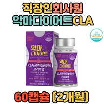 남성 여성 몸 체지방감소 체중감소 공액리놀렌산 CLA 악마다이어트 다이어트보조제 단기간다이어트 여자 남자 시니어 어르신 고등학생 중학생 초등학생 BMI 기초대사량 허리둘레