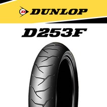 던롭 타이어 (앞) 120/70R17 D253F
