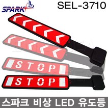 공구왕황부장 비키가유 비상 LED 유도등 SEL-3710 차량용 경광등 사고표지판 정지신호 랜턴 비상등 안전등 랜턴 USB충전