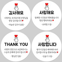 토리나라디자인 소량 스티커제작 감사합니다 땡큐 메세지 글귀 손그림 손 하트 축하 사랑 답례품 선물 스티커, 백색아트지_원형48mm(20개입), 08-사랑해요
