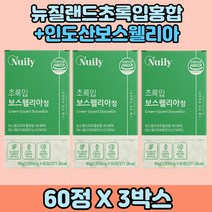 뉴질랜드산초록입홍합 보스웰리아분말 녹색홍합 3박스 우슬분말 버드나무껍질추출 보스웰리아보충