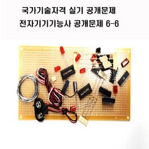 전자기기기능사공개문제 (공개문제1번공개문제2번3번4번5번6번) 국가기술자격실기시험문제 (주문제작 상품으로 취소 반품이 불가한 상품입니다), 공개문제6