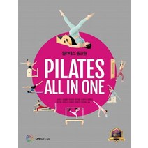 필라테스 올인원(Pilates All in One), DH미디어(양원석), 김혜진,김효중,박성미,박지윤,선혜지,안원경,원희영...