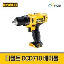 디월트 충전 드릴 드라이버 DCD710 베어툴 본체 / 10.8V 본체만