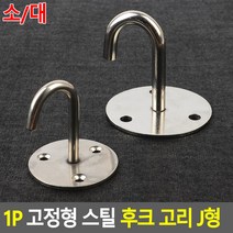 고정식후크