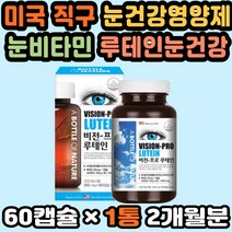 미국직수입 눈영양제추천 루테인영양제 눈건강비타민식약처인증 눈건강루테인 베타카로틴 비타민A영양제 눈영양제 청소년눈영양제 천연루테인 눈에좋은루테인 눈에좋은음식 부모님건강식품 50대
