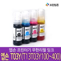 엡손호환잉크 T03Y L4150 L4160 L6160 L6170 L6190 T03Y100 T03Y200 T03Y300 T03Y400, 1개, T13T03Y200 (03Y)70ml 파랑