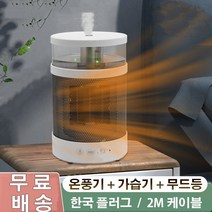 3in1 다용도 가습 겸용 온풍기 무드등 PTC 미니온풍기 탁상 전기 히터, 화이트