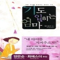 [개똥이네][중고-상] 기도 입히는 엄마