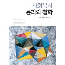 사회복지 윤리와 철학, 학지사, 박차상