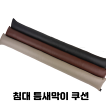 라이크위너 침대 틈새 막이 쿠션 소파틈새 패밀리침대틈새 막이, 그레이