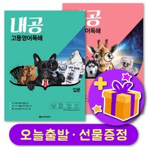 다락원 내공 고등영어독해 - 입문/기본 + 선물 증정, 입문