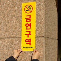 금연구역표지판 아크릴안내판 안내판 세로형 포맥스출력 금연구역 표찰