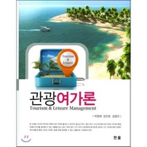 [한올]관광여가론, 한올, 박영제