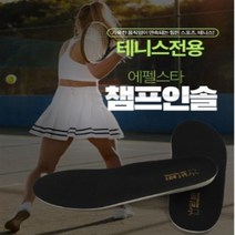 [가격준수]테니스 전문가용 에펠스타 챔프인솔/테니스화/테니스용품/테니스깔창/테니스안창/테니스인솔/기능성깔창/충격흡수깔창, 본상품, 265~270mm