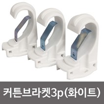 라이프 커튼브라켓(화이트25mm) K 커튼브라켓 커튼봉 stre2456, 상세페이지 참조