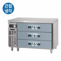 라셀르 간냉식 낮은 서랍형 테이블 냉장고 1200 1500 1800 모음, 높은서랍형/LUCD-1234RG