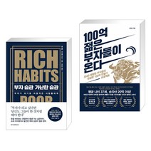 (서점추천) 부자 습관 가난한 습관 + 100억 젊은 부자들이 온다 (전2권)