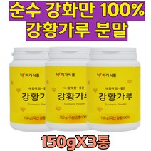 타먹는 울금 강황 분말 가루 차 수용성 커큐민 효능 강항100% 강황먹는방법 슈퍼푸드 식이섬유 허브 강항 카레 큐민 강황쌀 강황밥 분말 고운 강항 부모님 선물