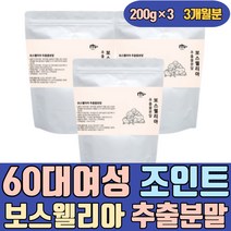 60대 여성 조인트 보스웰리아 원물 덩어리 추출 분말 인도산 보수엘리아 보수웰리아 가루 환 정 차 복합물 파는곳 음식 가격 홈쇼핑 먹는법 먹는방법 JOINT 프리미엄 플러스 캡슐