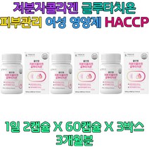 글루타치온 효모 저분자 콜라겐 HACCP인증 300DA 석류 30대 40대 50대 60대 여성 여친 여자친구 엄마 생일 생신 초반 중반 후반 예신 예비신부 결혼준비 웨딩촬영 브라이덜 홈쇼핑 중장년 여자 선물 추천