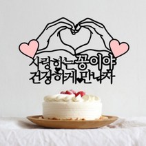 길쭈기잡화가게 B04 손하트토퍼 태교여행토퍼 만삭촬영소품 태명토퍼