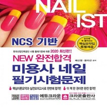 NEW 완전합격 미용사 네일 필기시험문제(2020) - 한국산업인력공단 시행 출제기준에 따른 2020 최신판!!, 크라운출판사