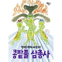 콩팥풀 삼총사:정의를 위해 싸운다!, 책읽는곰