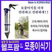헬프팜 카이로스 한손 모종이식기 고추 깨 콩 파종기
