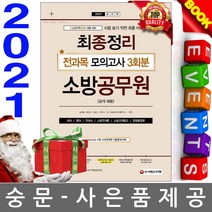 시대고시기획 소방공무원 최종정리 전과목 모의고사