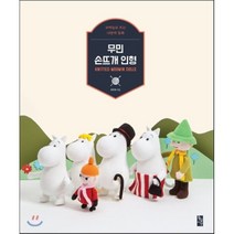 무민 손뜨개 인형 : 코바늘로 뜨는 나만의 동화, 황금시간, 문주희 저