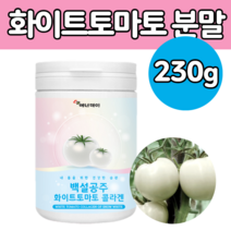하얀 색 토마 토 분말 화이 트 건 조 말린 와이트 도마 도 타 먹는 선 썬 크림 음료 차 쉐이크 엘라스틴 밀크세라마이드 콜라겐 자외선 이너 뷰티 흰 하양 가루 남성 여성 에 좋은