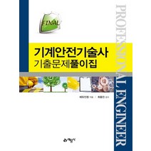 예문사 FINAL 기계안전기술사 기출문제풀이집 (개정판), 단품