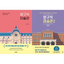 블랙피쉬 방구석 미술관 1-2권세트 (전2권)